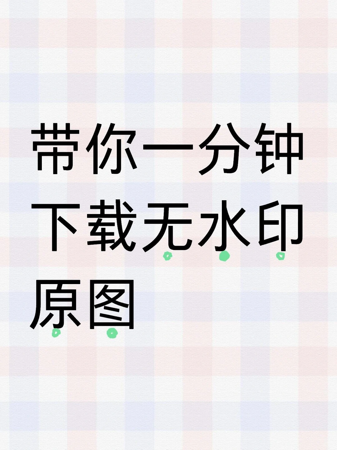 下载无水印图片保姆级教程，10秒轻松学会