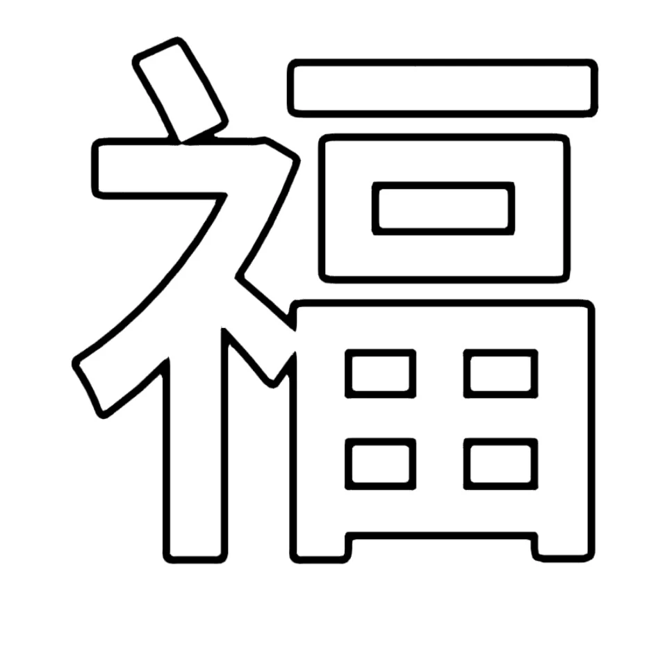 新年各种福字可打印素材