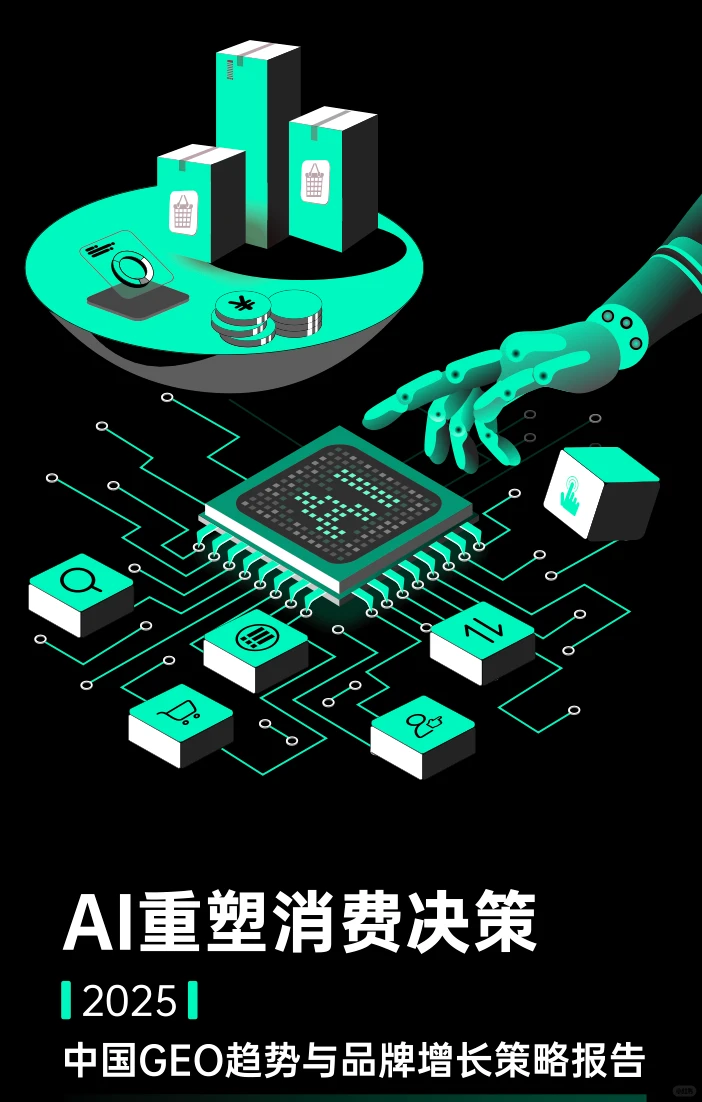 25年中国GEO趋势与品牌增长策略报告下载