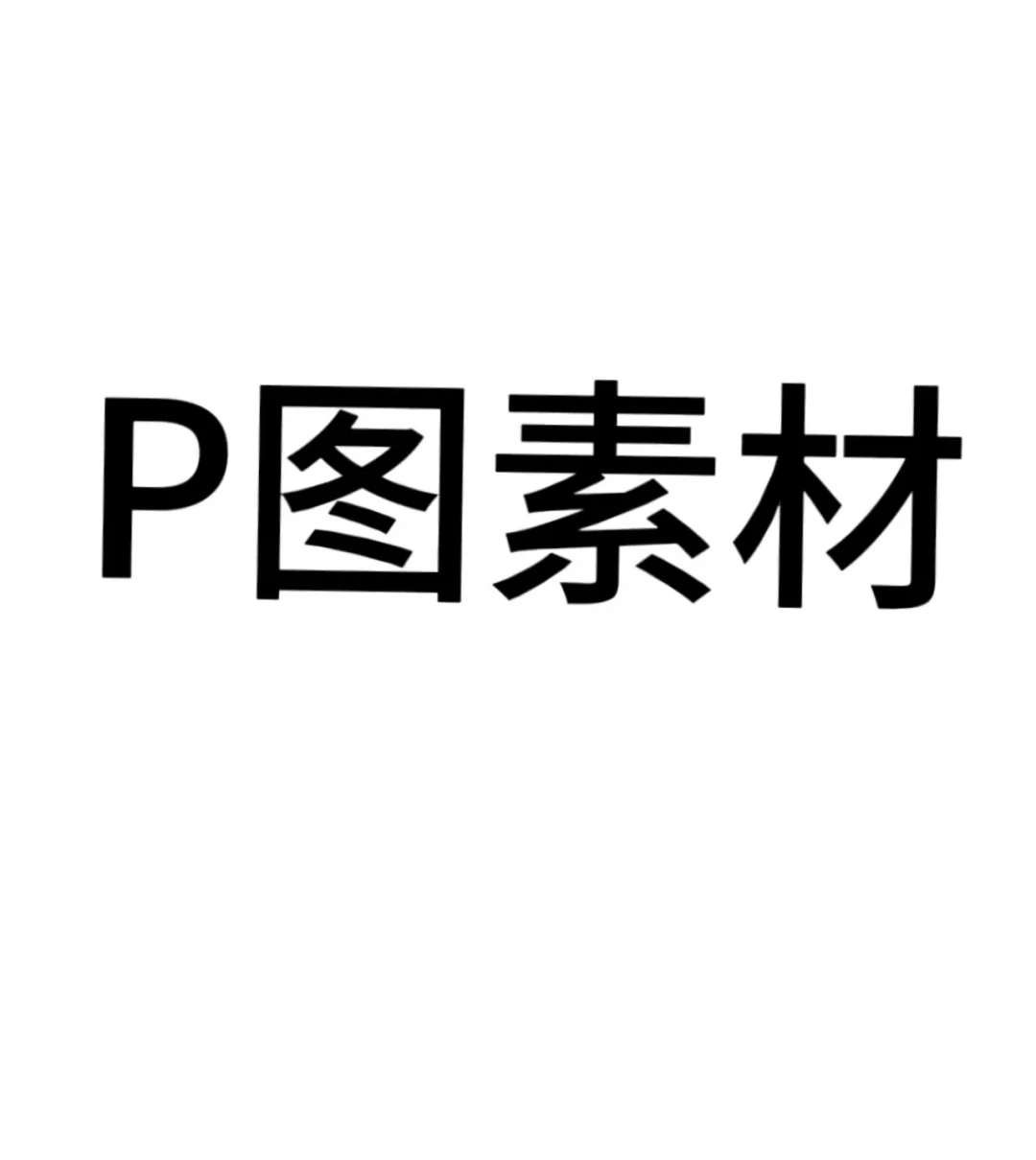 P图素材