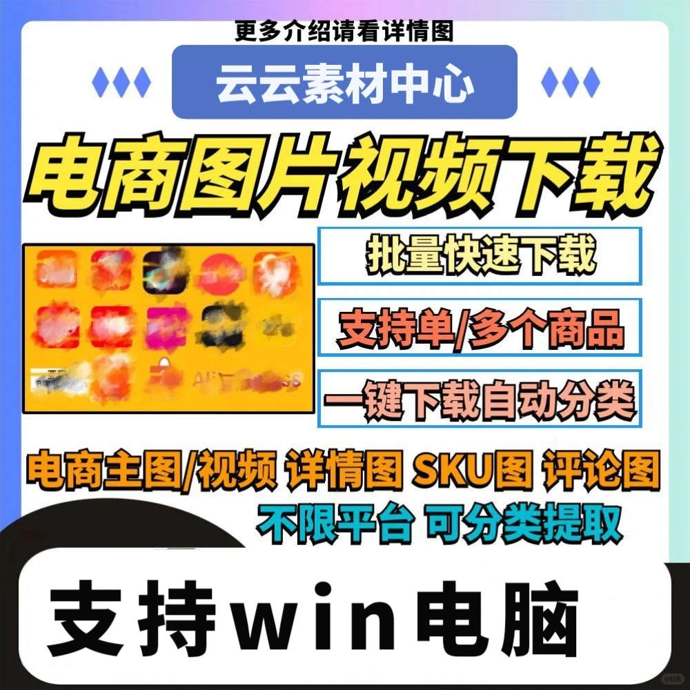 电商主图下载神器图片视频一键下载一键保存