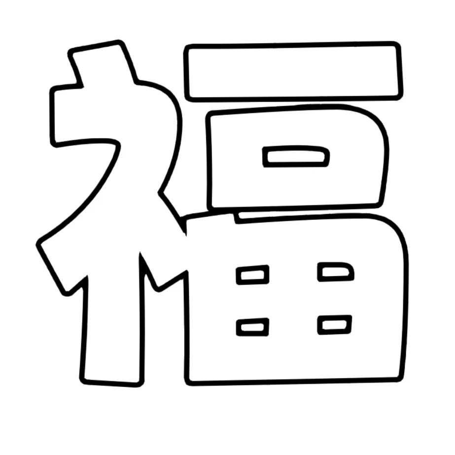 新年各种福字可打印素材
