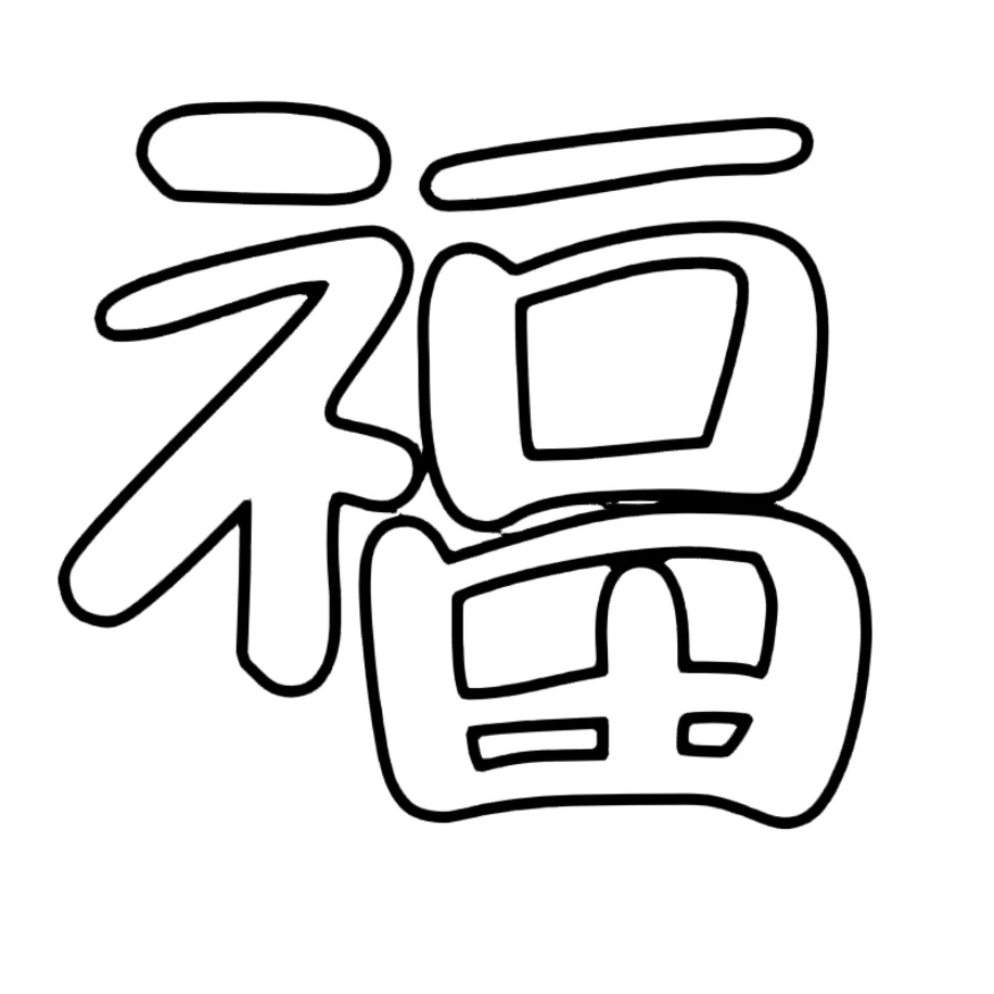新年各种福字可打印素材
