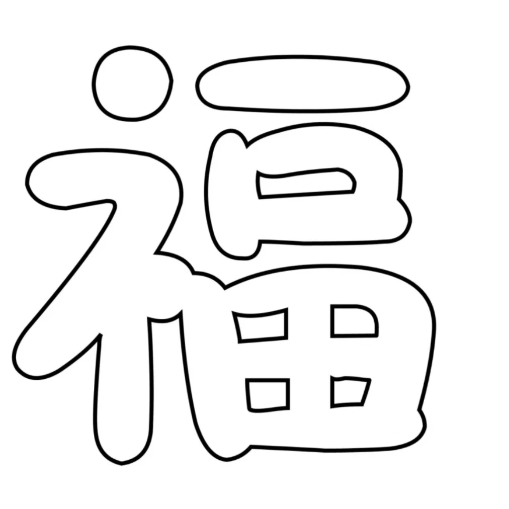 新年各种福字可打印素材