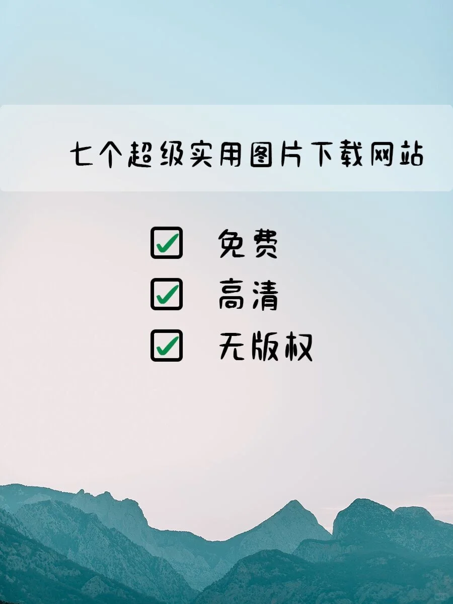 超级实用！七个免费无版权图片下载网站