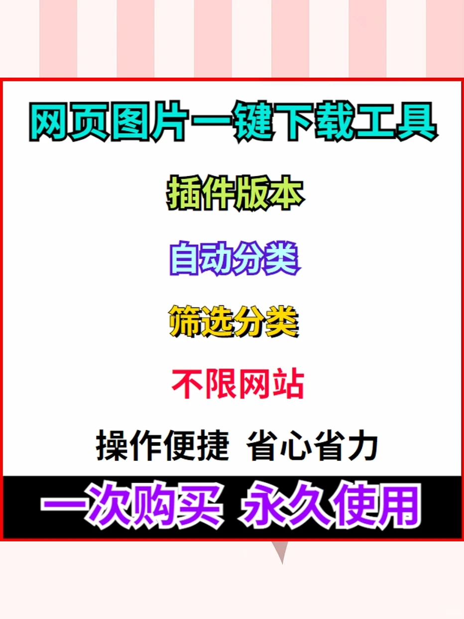 电商图片插件工具批量下载神器