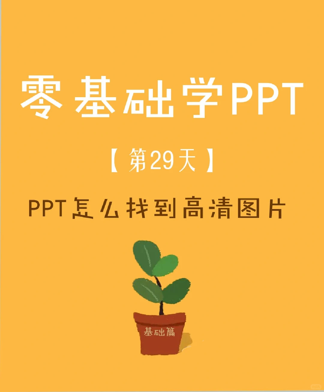 零基础学ppt【第30天】—高清图片哪里去找