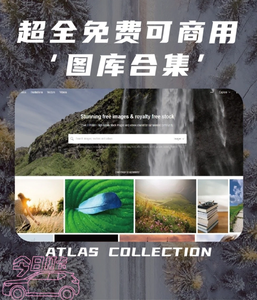 超全免费可商用图库合集