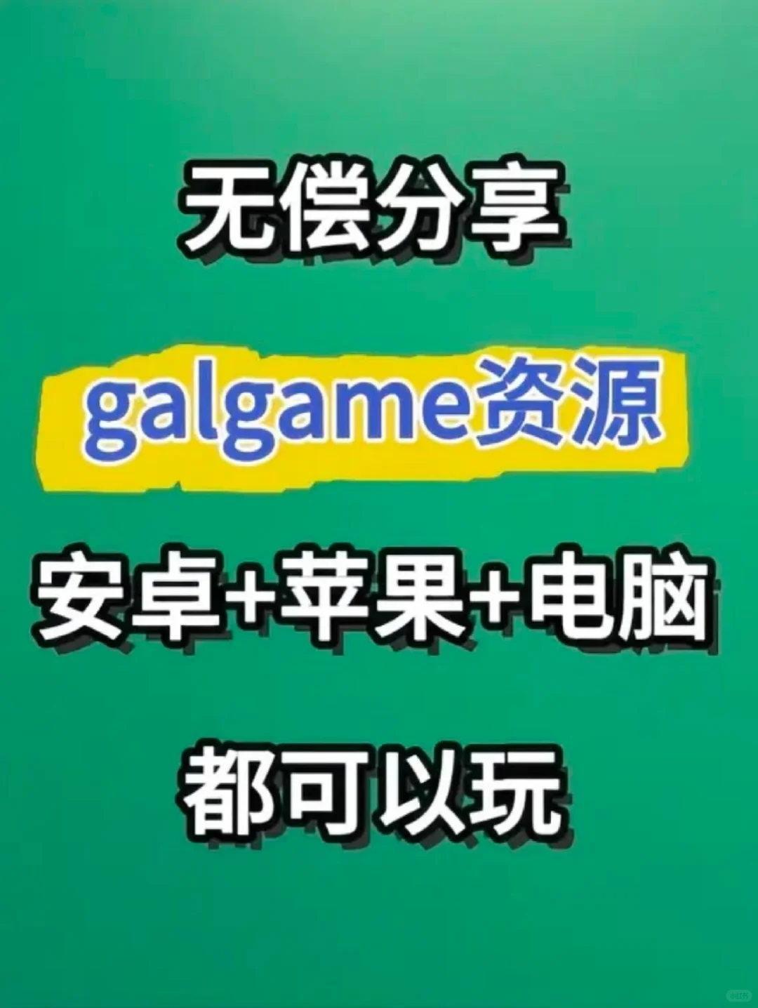 无偿分享galgame资源
