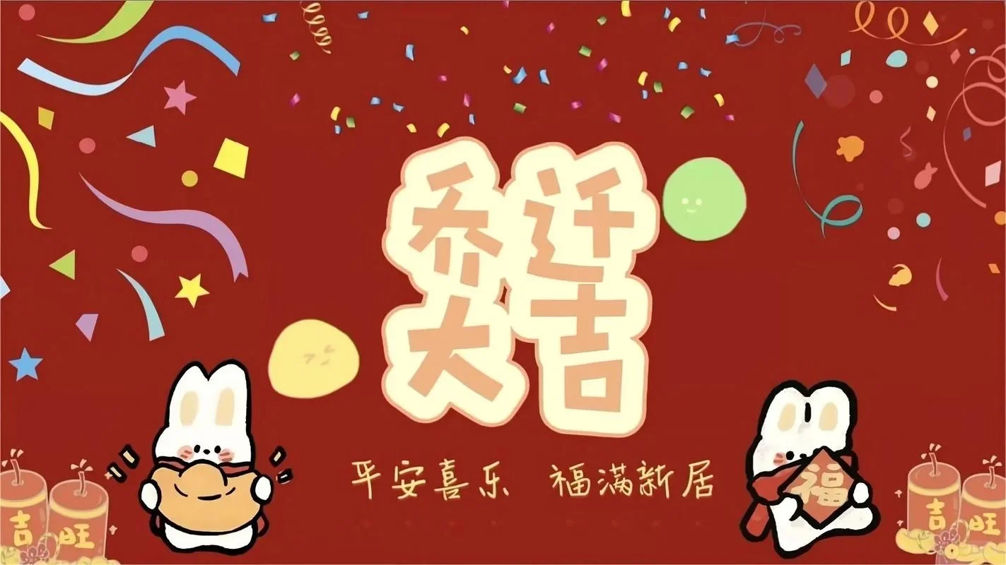 乔迁之喜电视投屏合集-乔迁新居，大吉大利