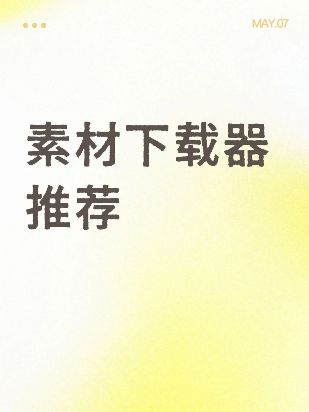 分享一个素材下载器，常见网络资源都可下载