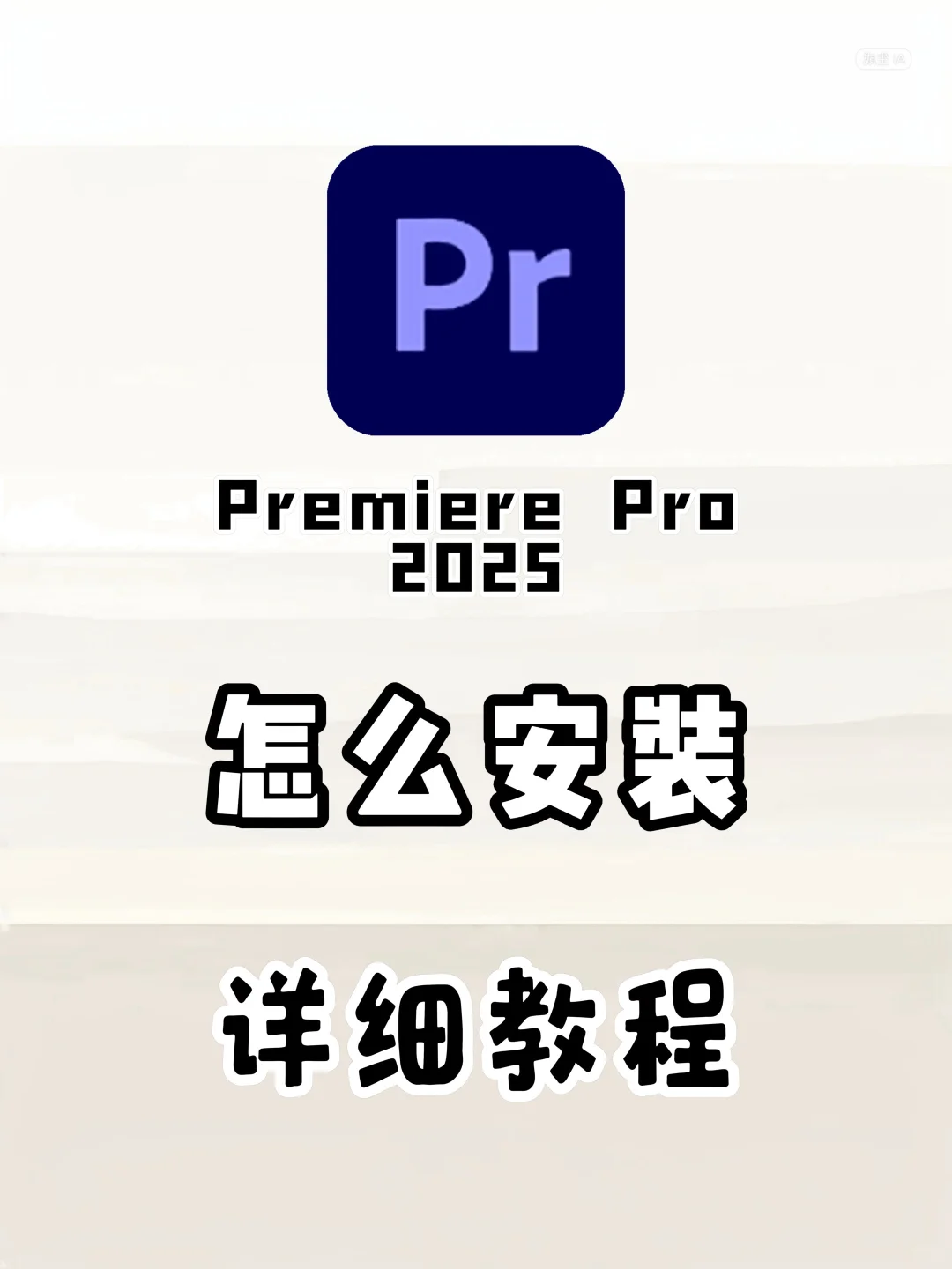 给大家带来剪辑PR安装包安装教程！