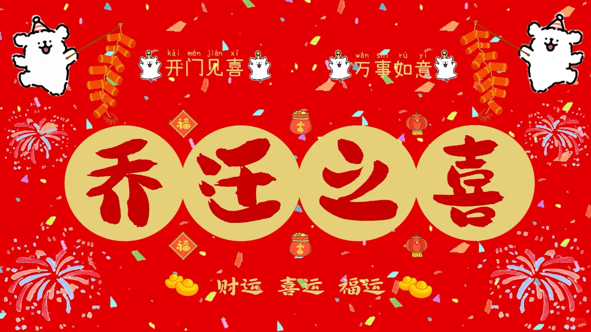 乔迁之喜电视投屏合集-乔迁新居，大吉大利