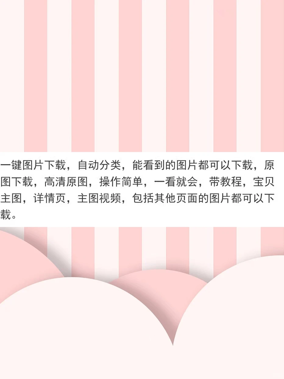 电商图片插件工具批量下载神器