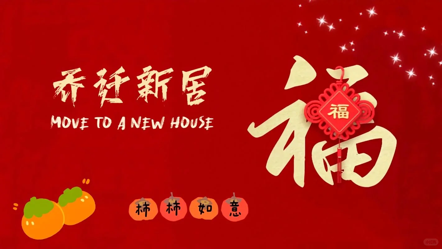 乔迁之喜电视投屏合集-乔迁新居，大吉大利