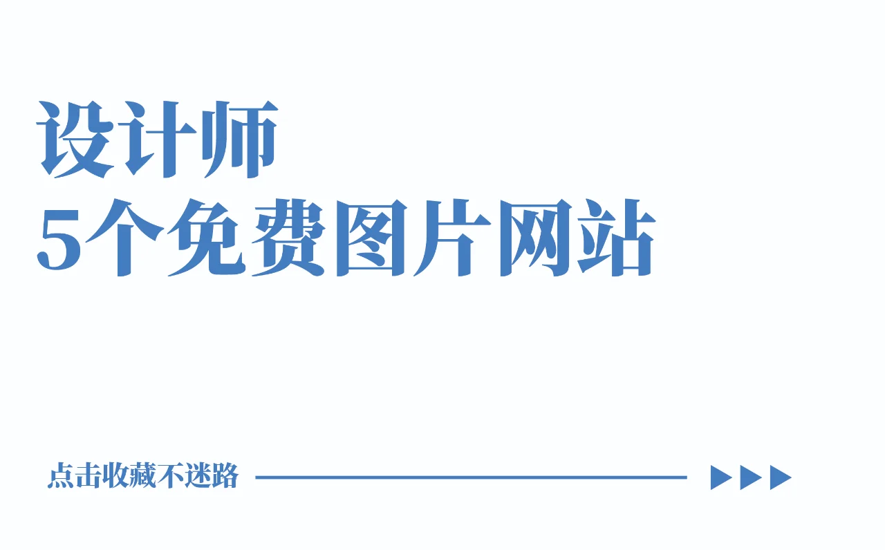 免费下载图片网站