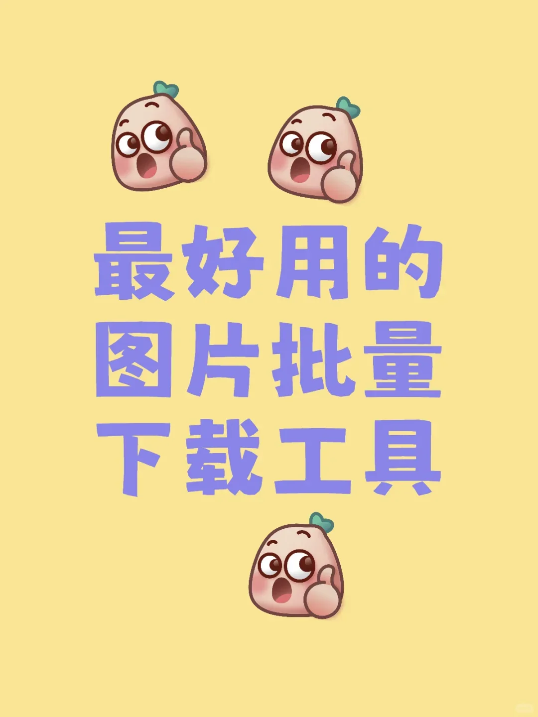 推荐自用图片批量下载神器，支持各电商平台