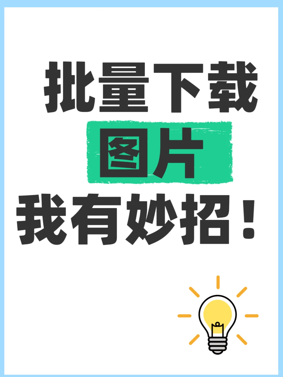 电商人速藏！一键扒图神器
