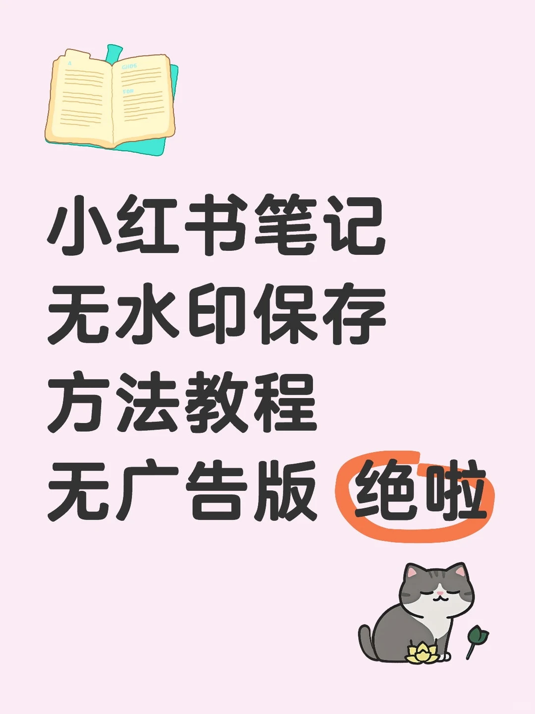 小红书笔记无水印保存方法教程
