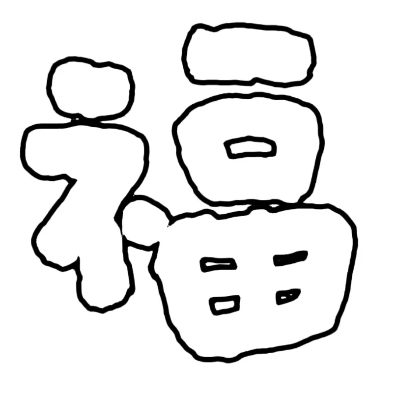 新年各种福字可打印素材