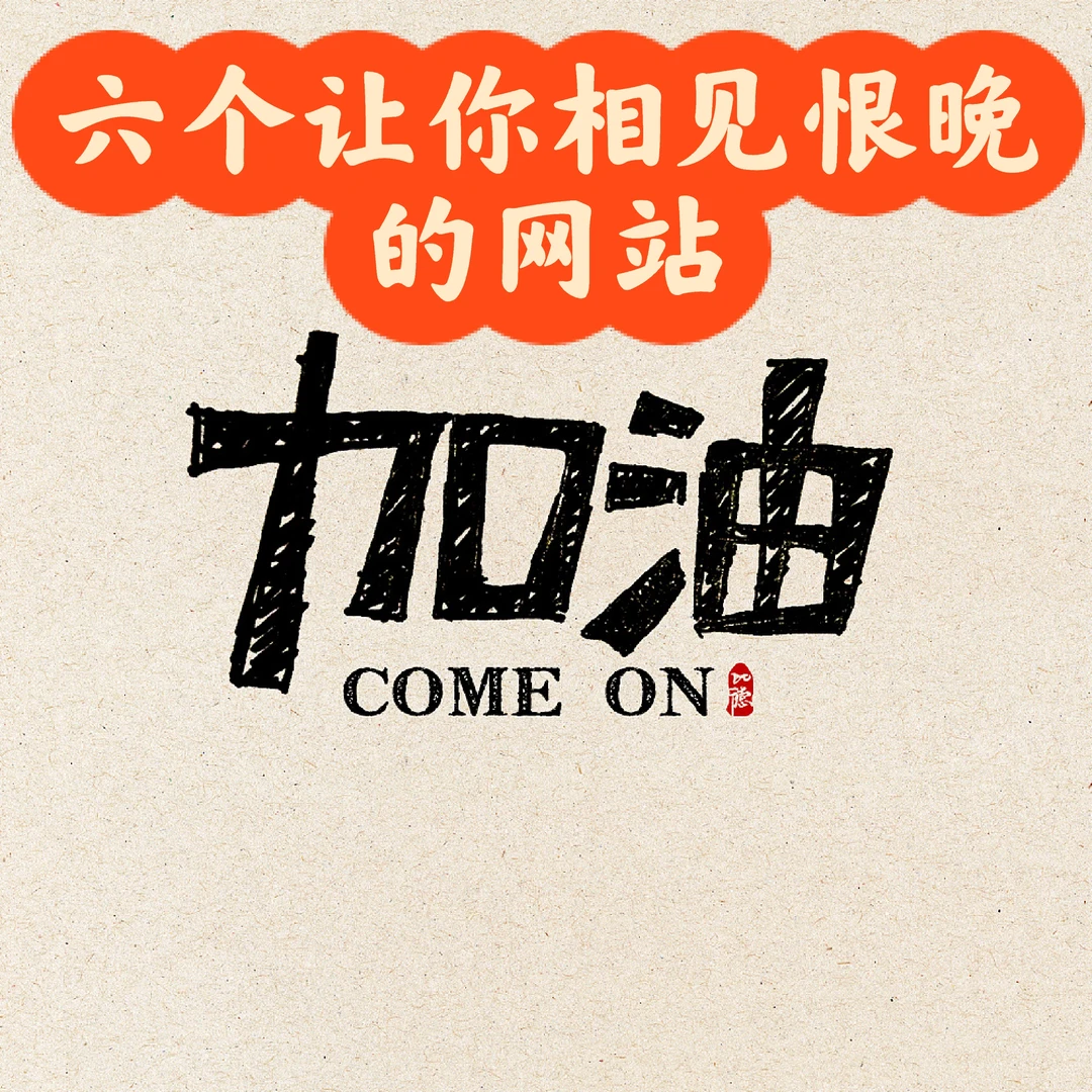 六个让你相见恨晚的好网站