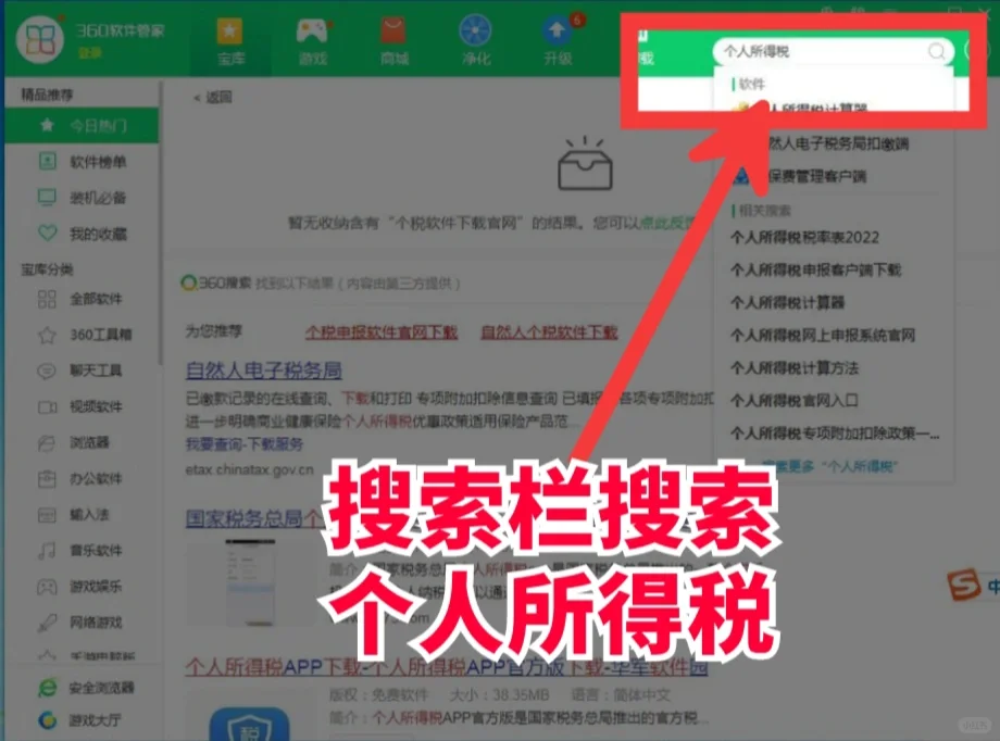 教你怎么下载个税软件🌹🌹