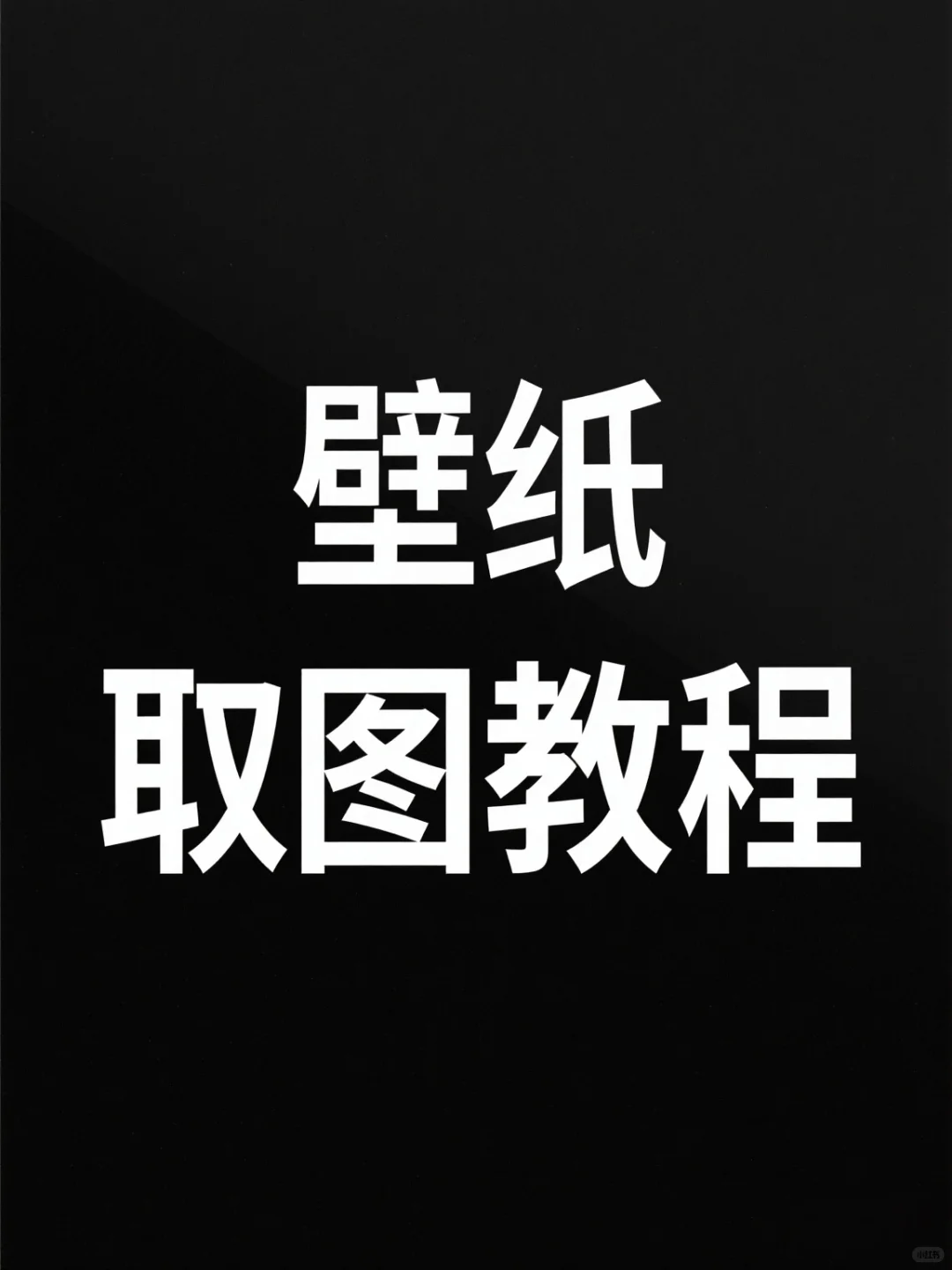 【取图教程】怎样下载无损原图壁纸看这里！