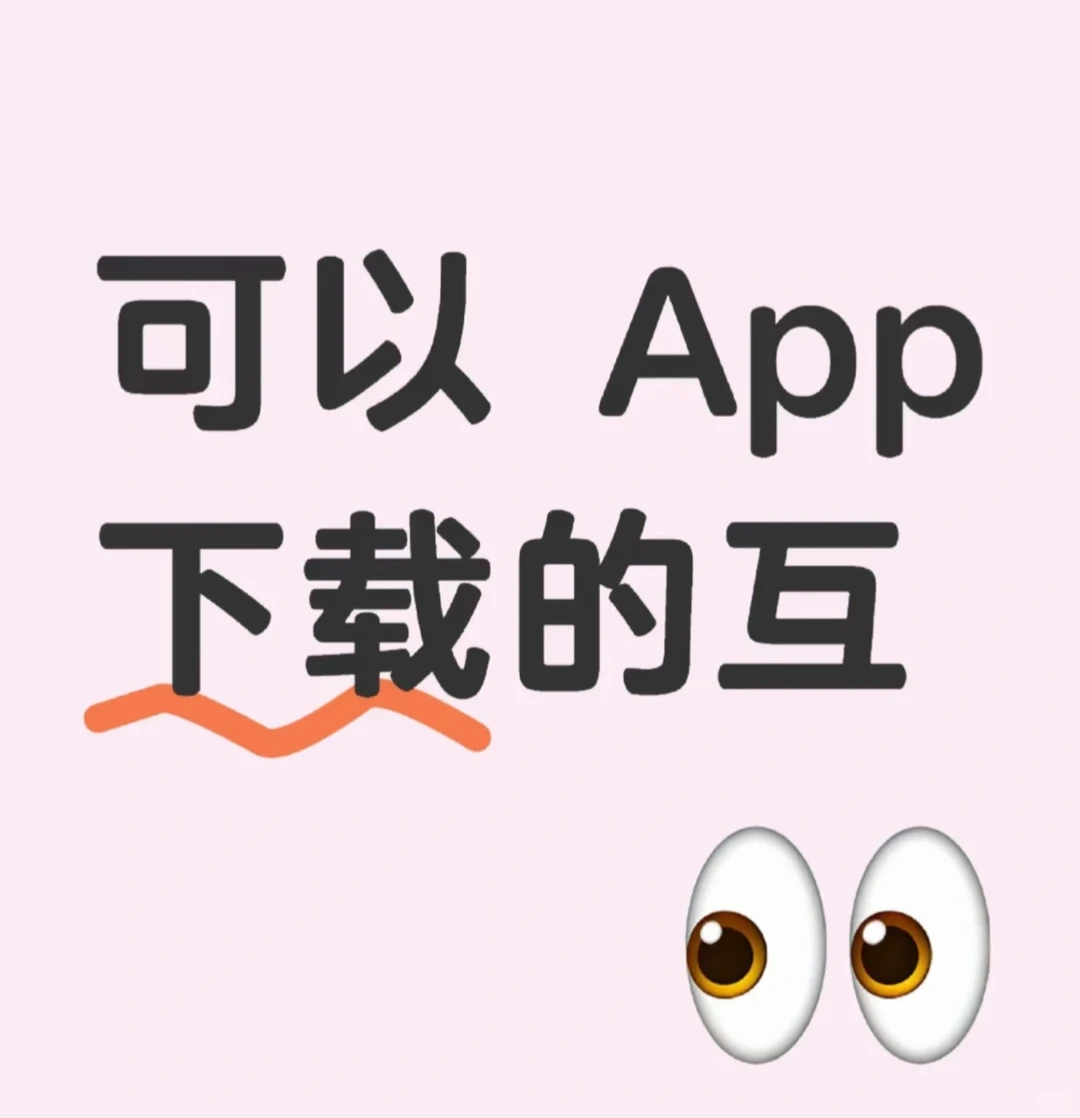 可以从App里下载的互助互助