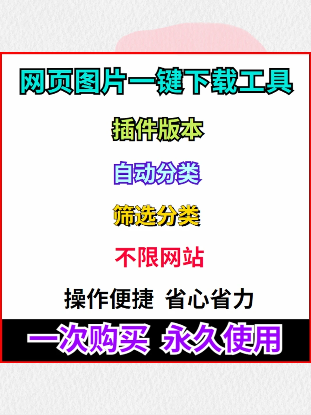 电商图片插件工具批量下载网页图片详情图视