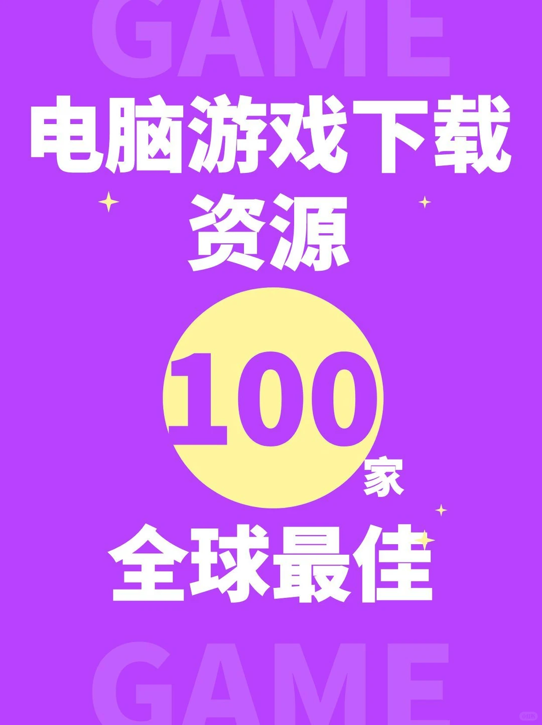 绝对劲爆！全球100家电脑游戏下载资源站！