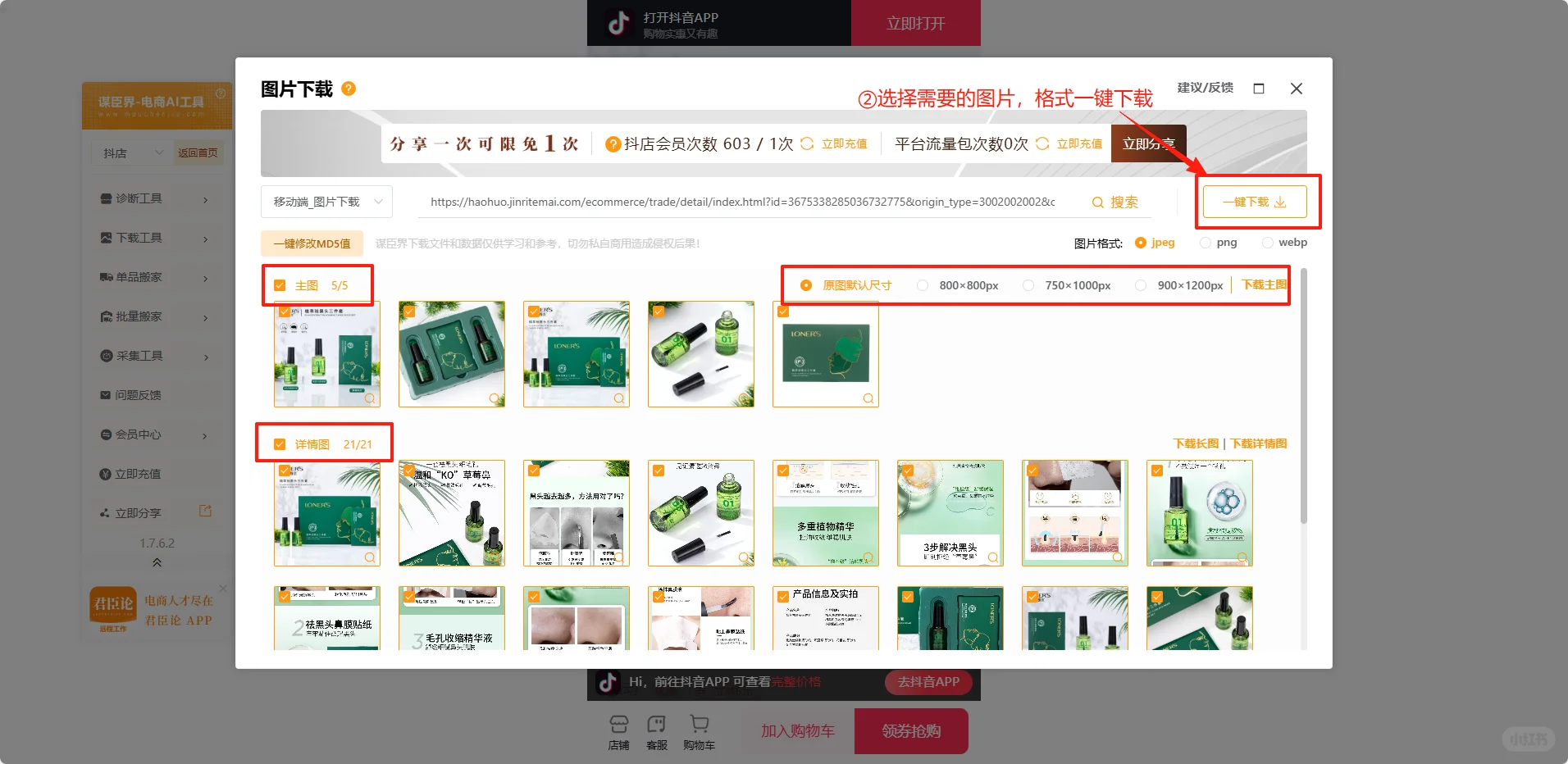 电商人必备！一分钟教你下载商品图片