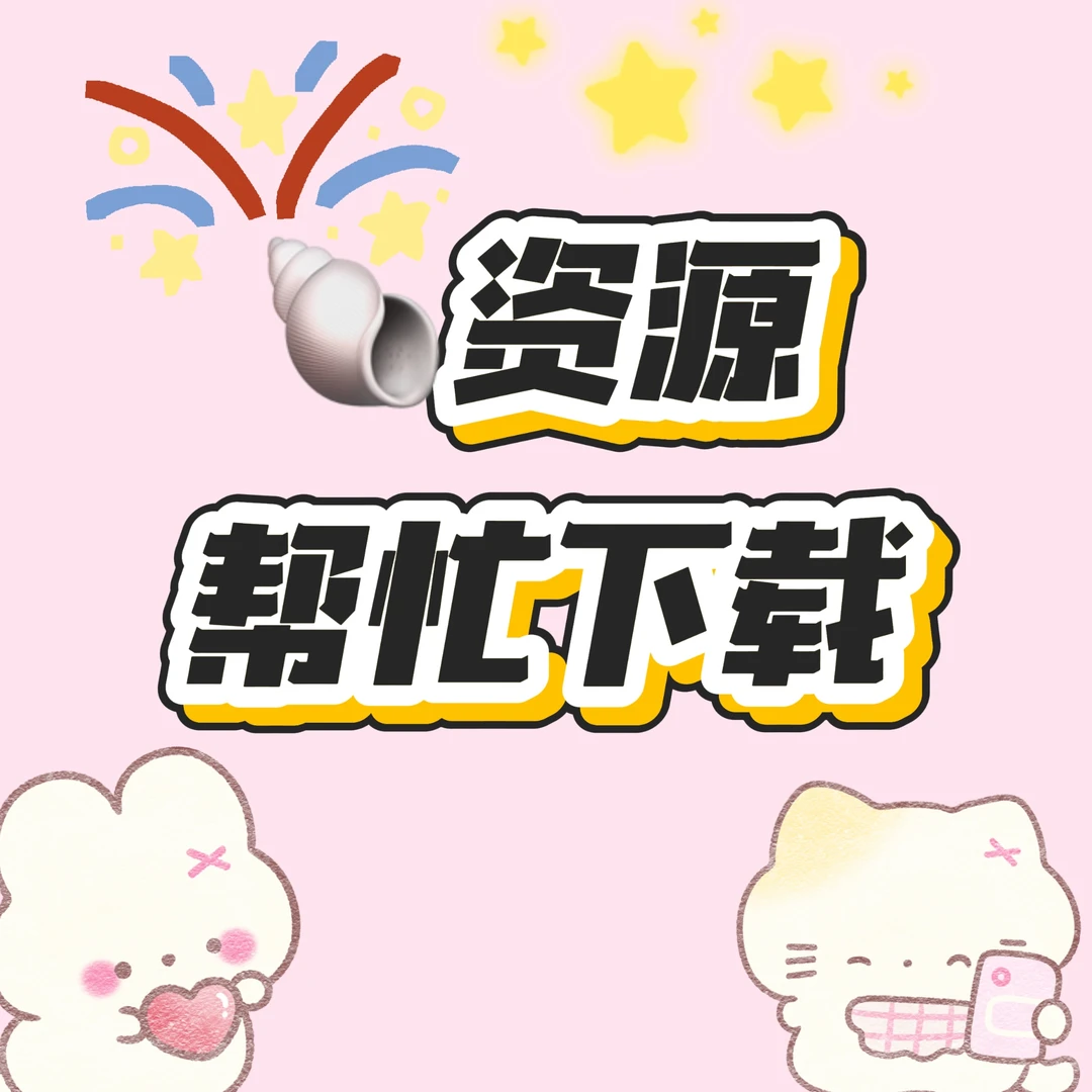 幼师🐚资源帮忙下载，无偿