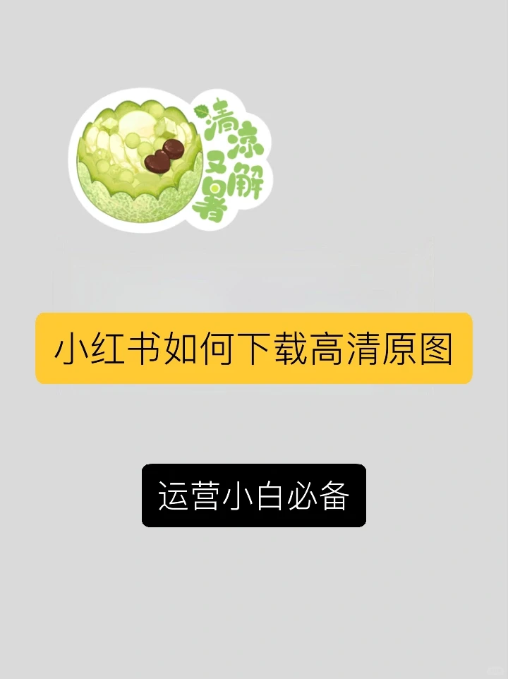 小红书如何下载保存高清原图