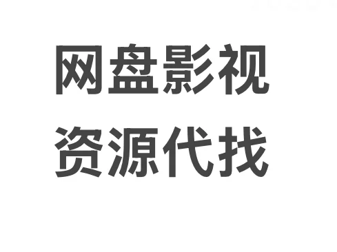 各类影视资源代下载⏬