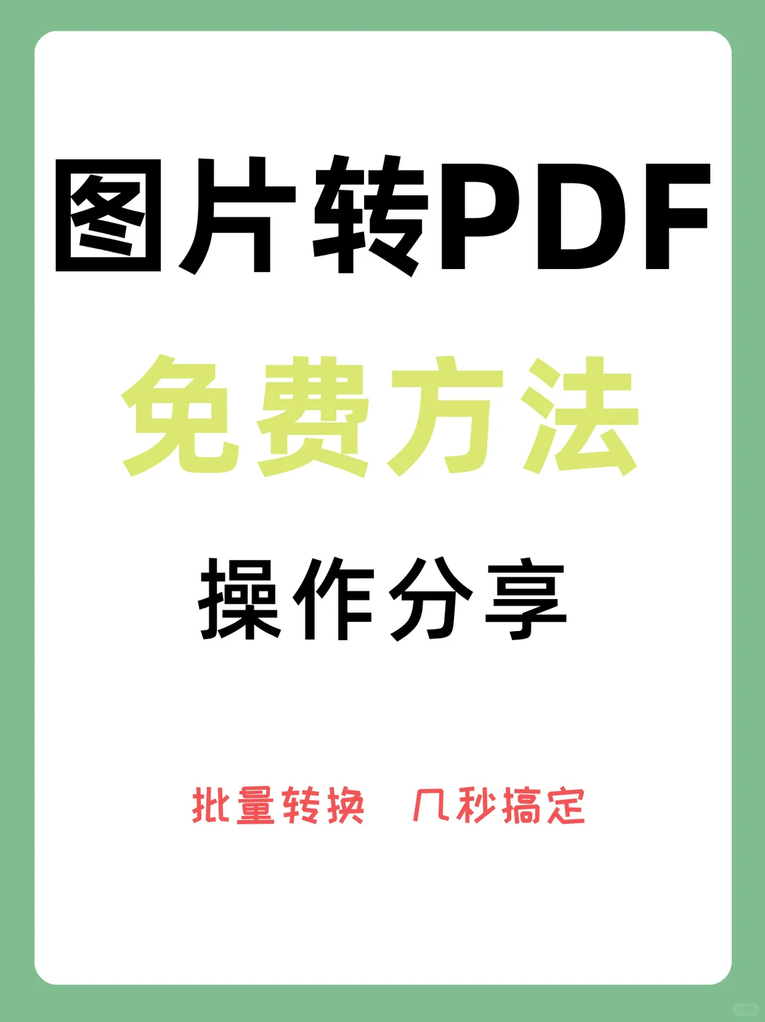图片转PDF，多张图片合成一个PDF文件