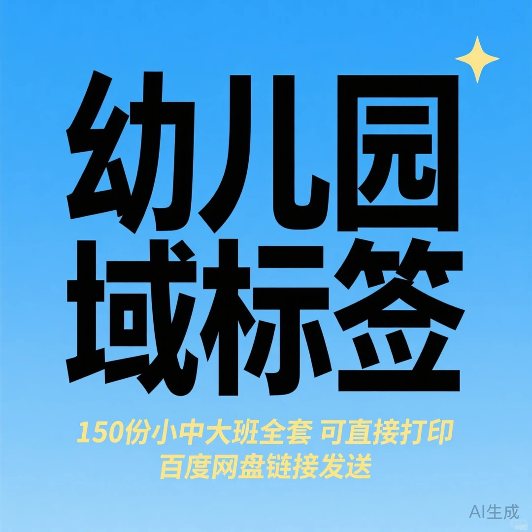 幼儿园区域标签打印攻略·全套资源分享