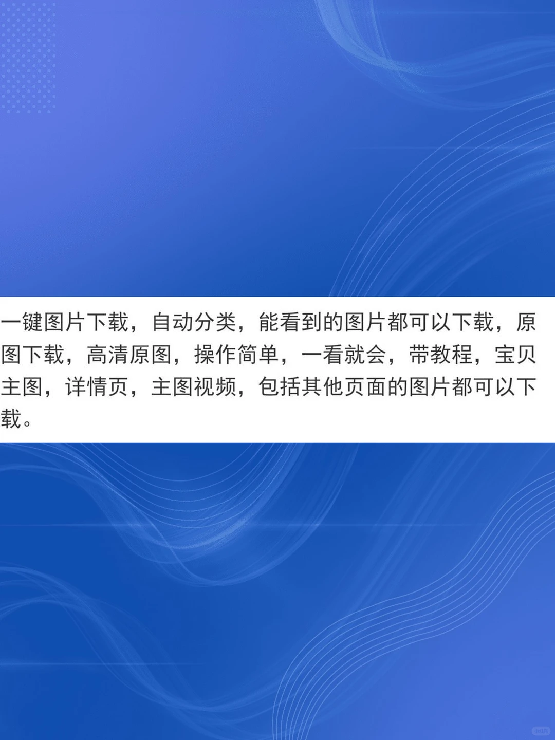 电商图片插件工具批量下载网页图片视频主图
