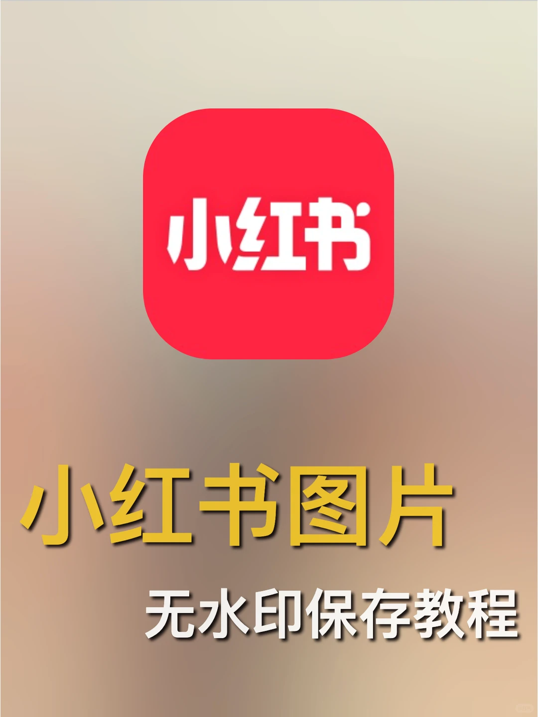 图片保存无水印