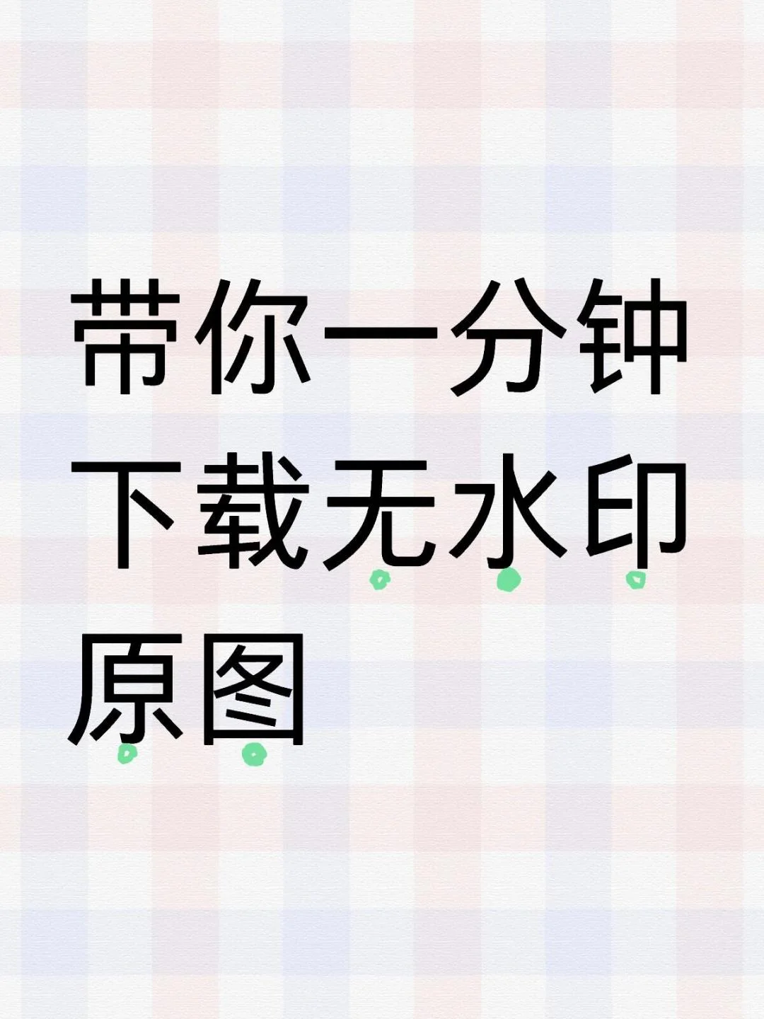 带你一分钟学会下载无水印原图