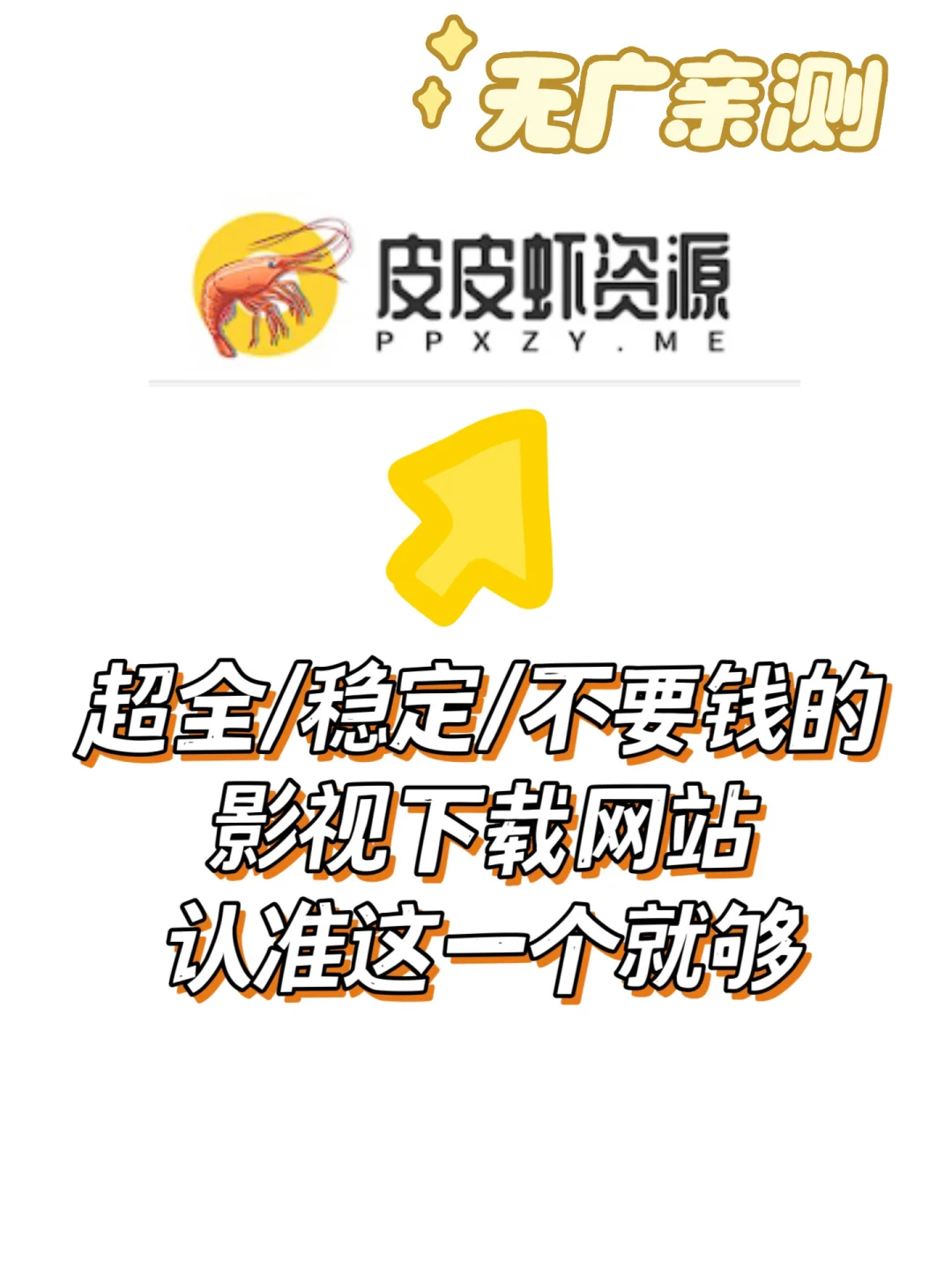 超全/稳定/免费影视🎬下载站✌🏻️一个就够！