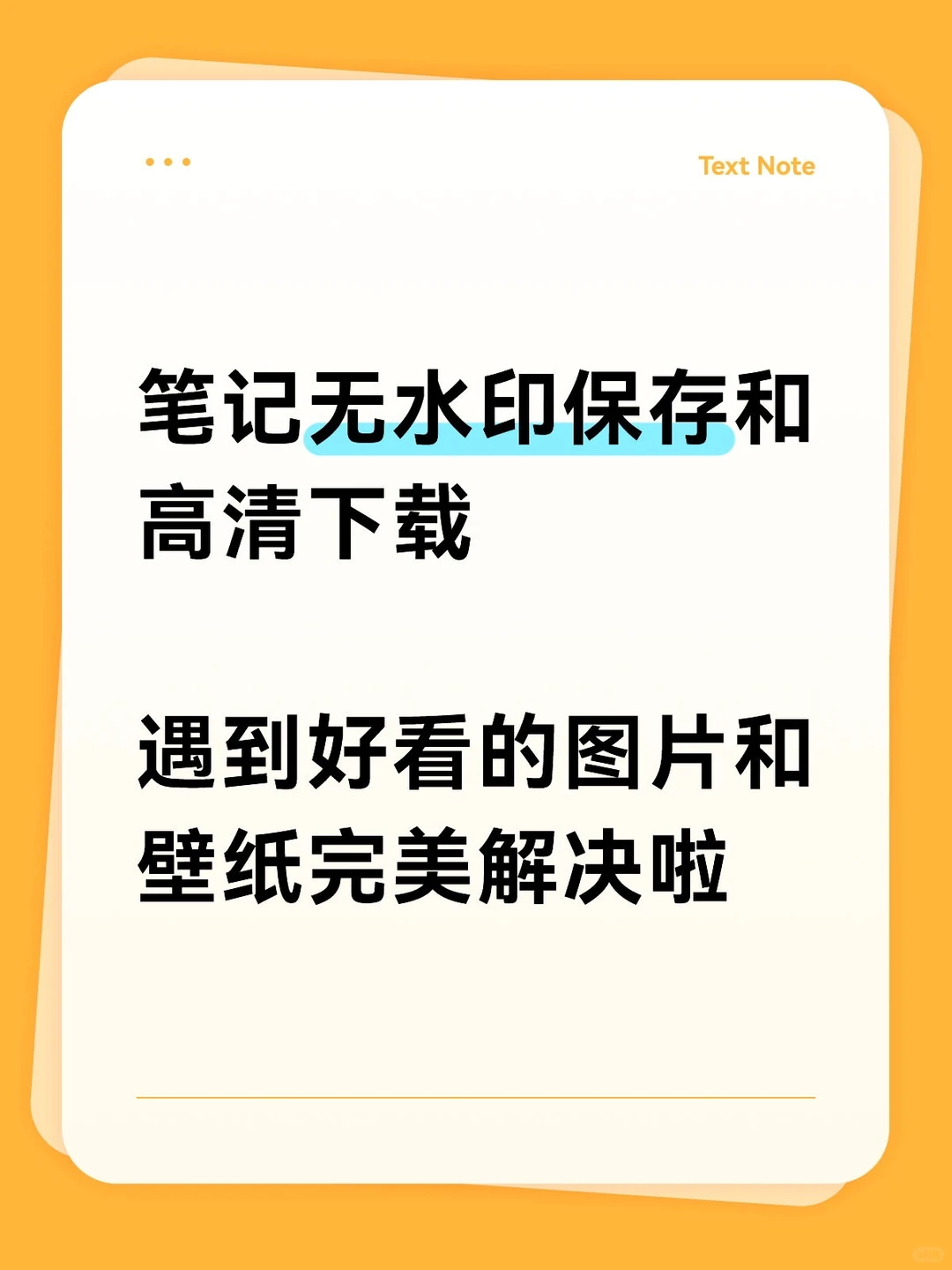 笔记无水印保存原图方法教程