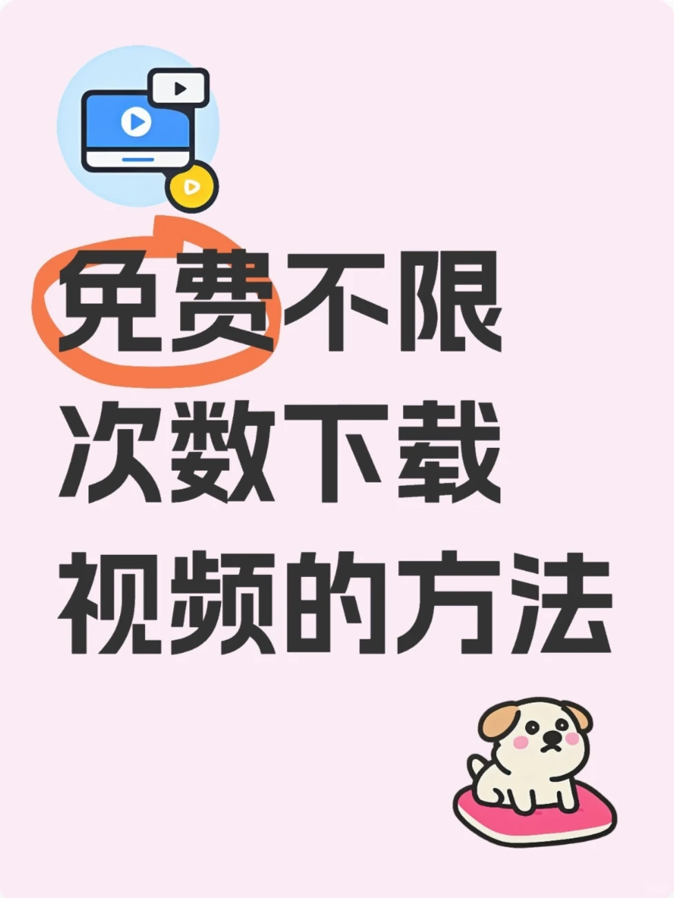 免费不限次数下载视频的方法