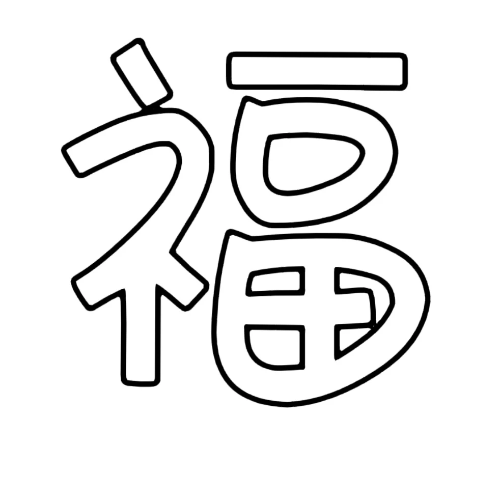 新年各种福字可打印素材