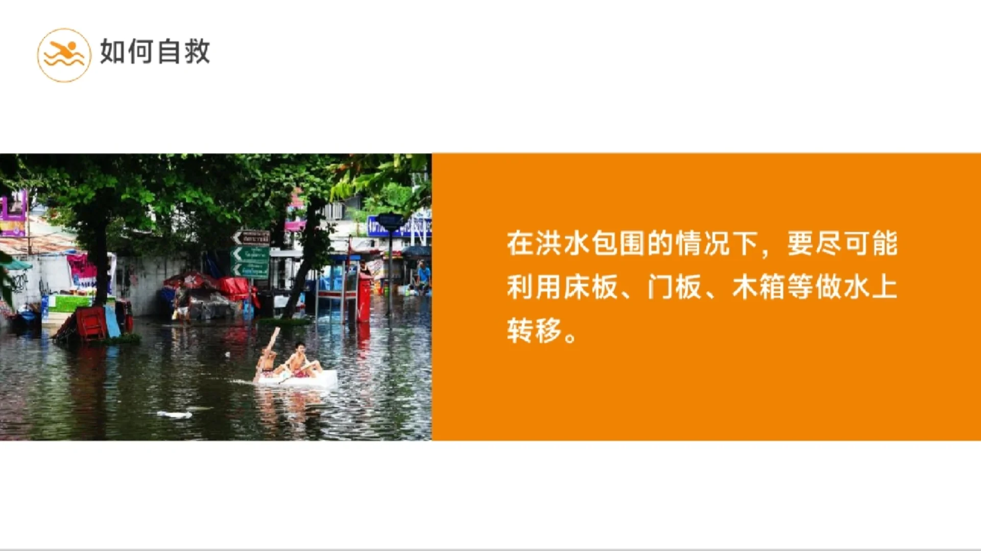《面对洪水如何避险自救》PPT模板免费下载