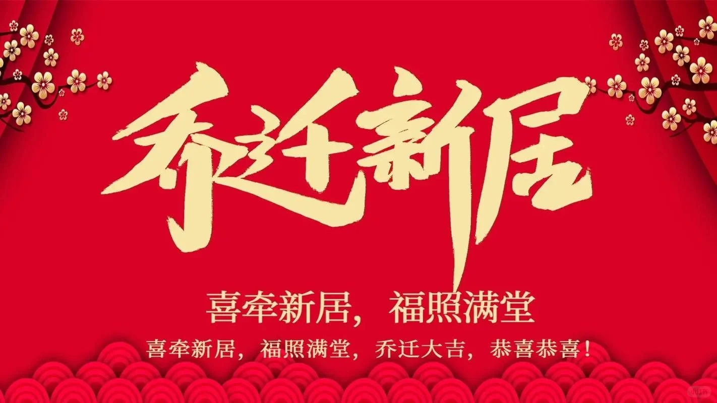 乔迁之喜电视投屏合集-乔迁新居，大吉大利