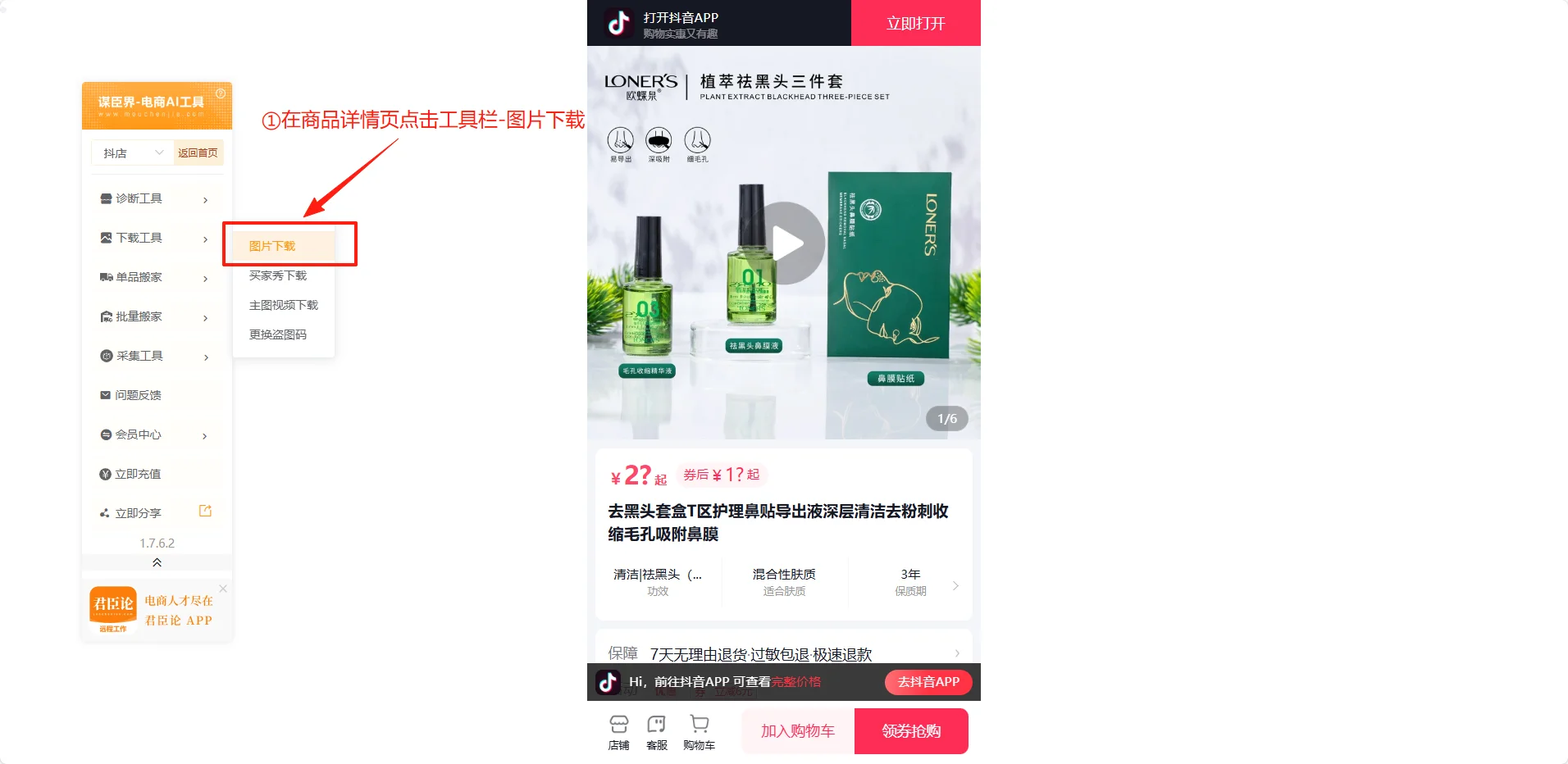 电商人必备！一分钟教你下载商品图片