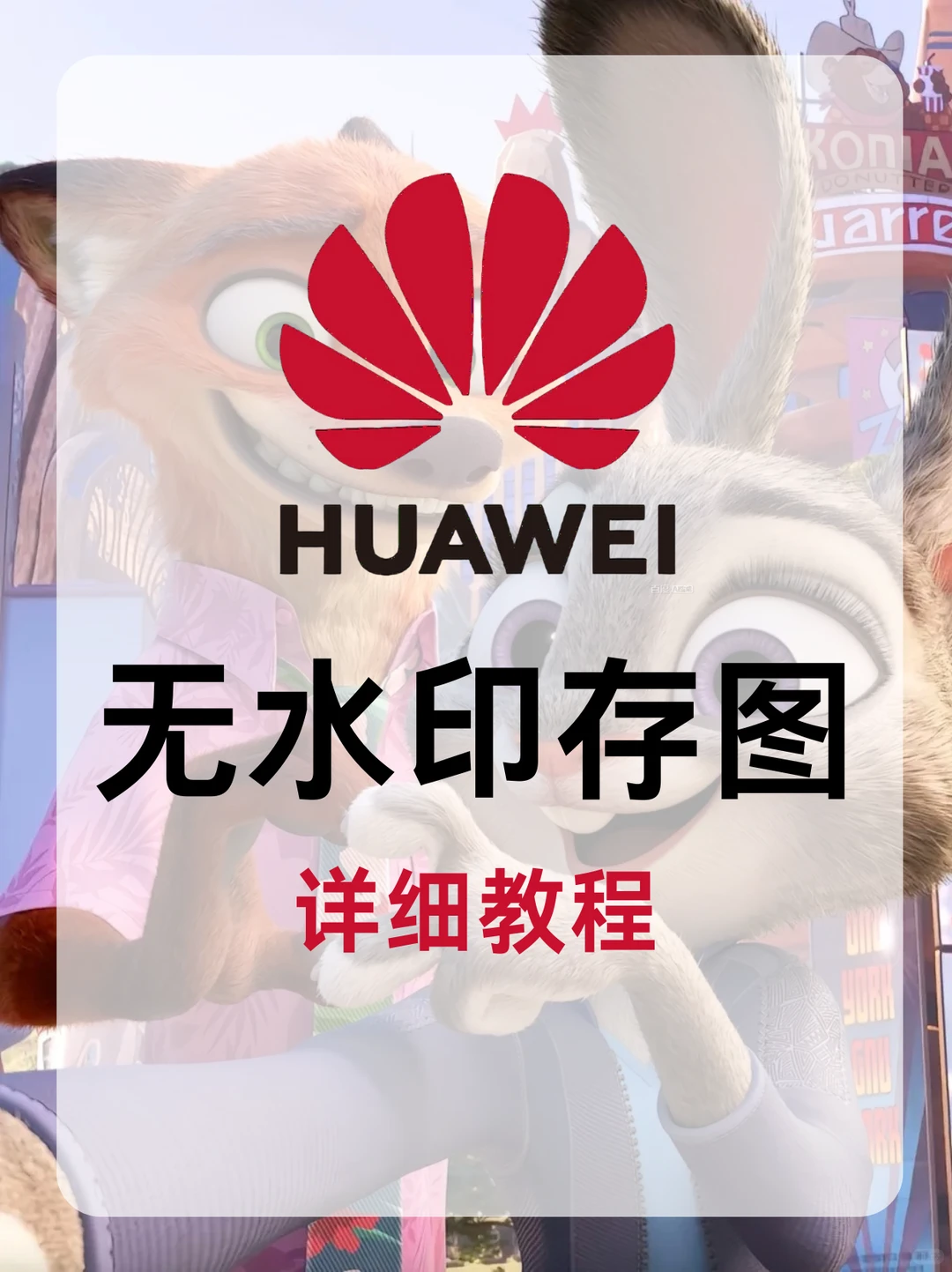 别直接存！教你免费存无水印壁纸！