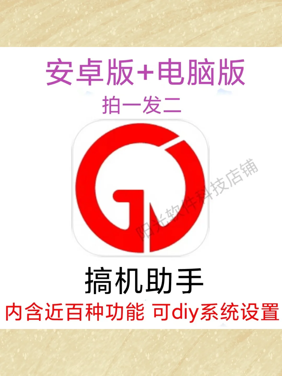 电脑版安卓版搞机助手软件安装包拍一发二