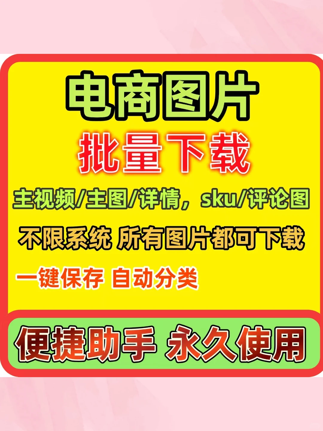 电商图片一键保存批量下载淘宝主图