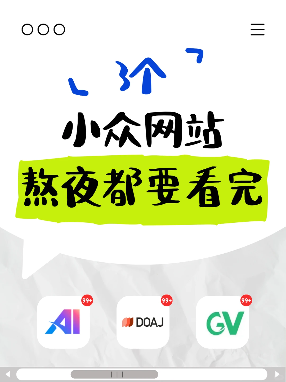 3个成年人必备的小众网站！熬夜都要看完！